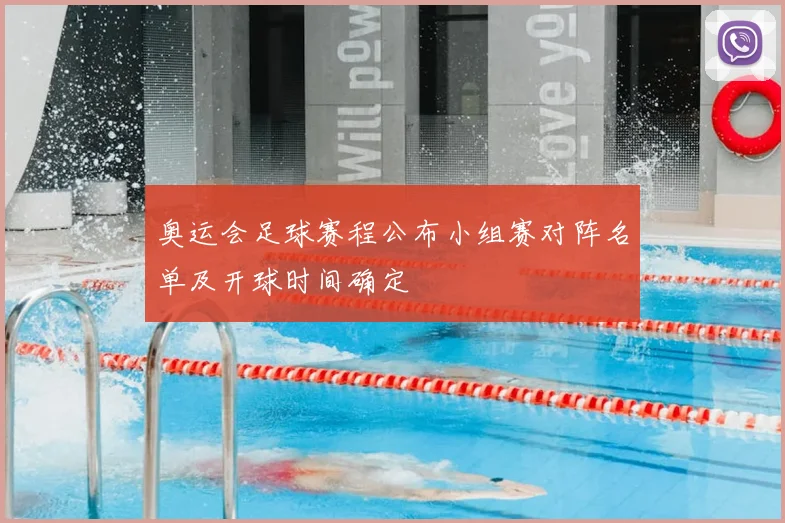 奥运会足球赛程公布小组赛对阵名单及开球时间确定