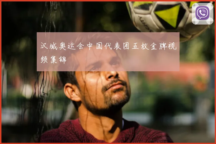 汉城奥运会中国代表团五枚金牌视频集锦