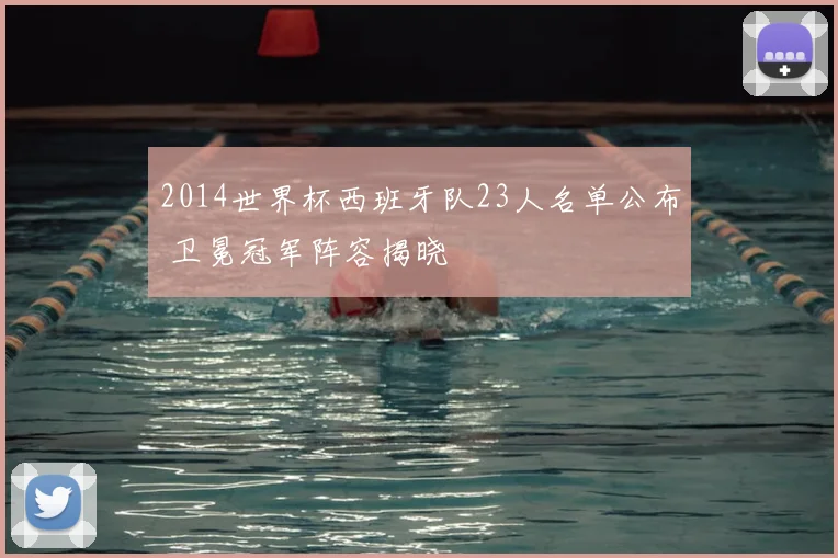 2014世界杯西班牙队23人名单公布 卫冕冠军阵容揭晓