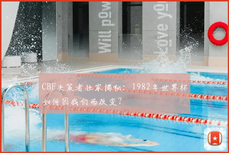 CBF决策者独家揭秘：1982年世界杯如何因我们而改变？