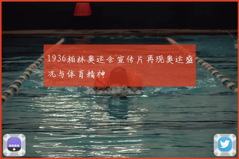 1936柏林奥运会宣传片再现奥运盛况与体育精神