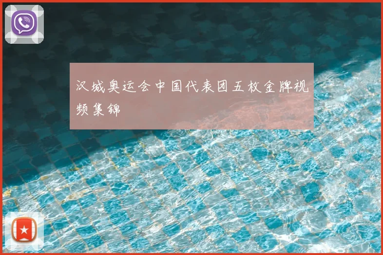 汉城奥运会中国代表团五枚金牌视频集锦