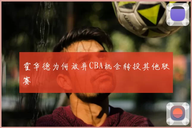 霍华德为何放弃CBA机会转投其他联赛