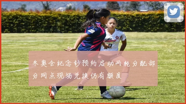 冬奥会纪念钞预约启动两轮分配部分网点现场兑换仍有额度