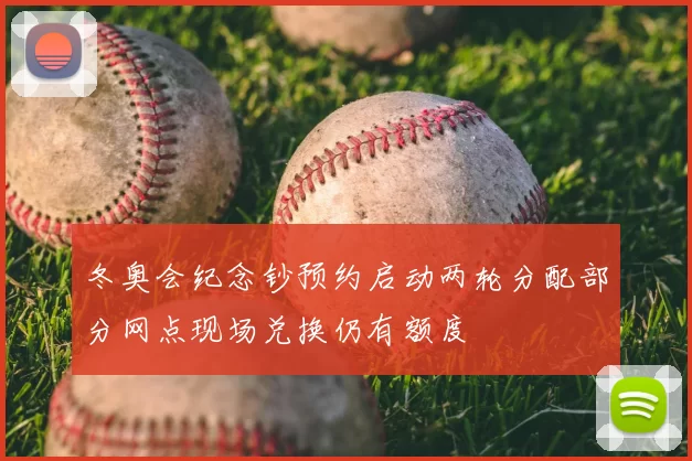 冬奥会纪念钞预约启动两轮分配部分网点现场兑换仍有额度