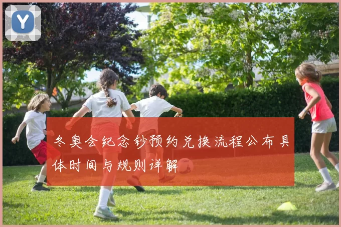 冬奥会纪念钞预约兑换流程公布具体时间与规则详解