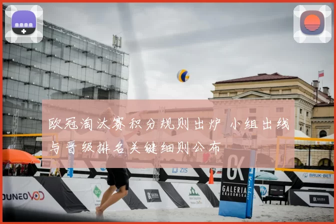 欧冠淘汰赛积分规则出炉 小组出线与晋级排名关键细则公布