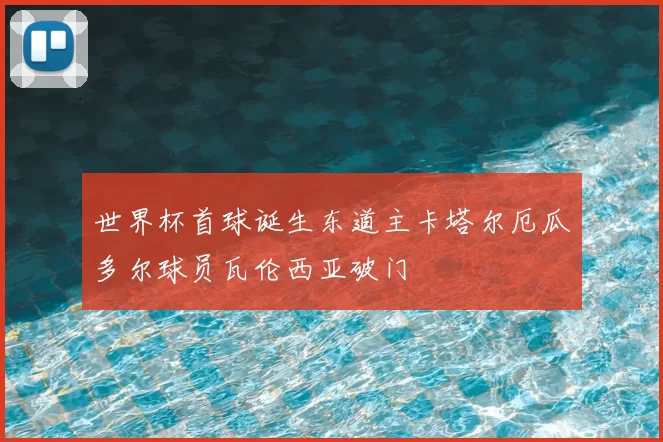 世界杯首球诞生东道主卡塔尔厄瓜多尔球员瓦伦西亚破门