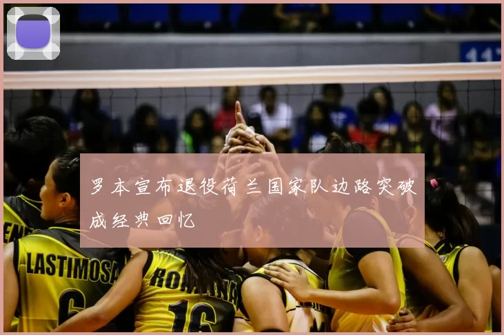 罗本宣布退役荷兰国家队边路突破成经典回忆