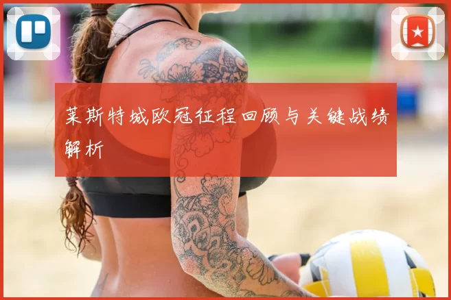 莱斯特城欧冠征程回顾与关键战绩解析