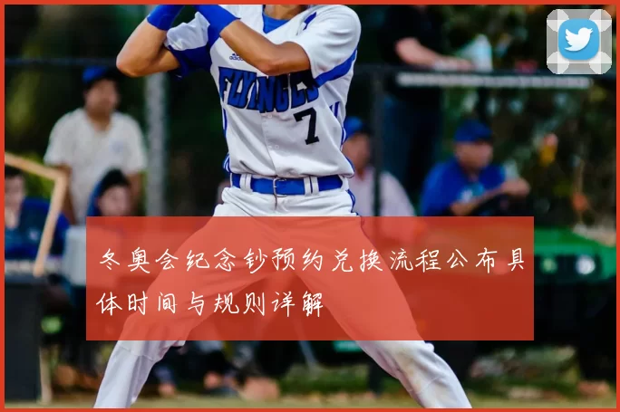 冬奥会纪念钞预约兑换流程公布具体时间与规则详解