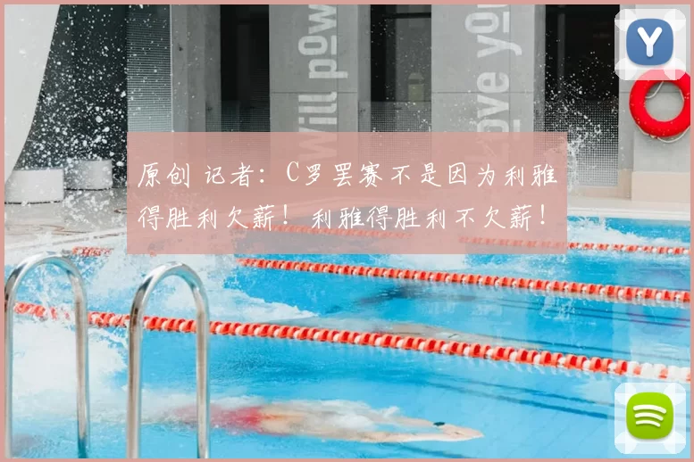 原创 记者:C罗罢赛不是因为利雅得胜利欠薪!利雅得胜利不欠薪!