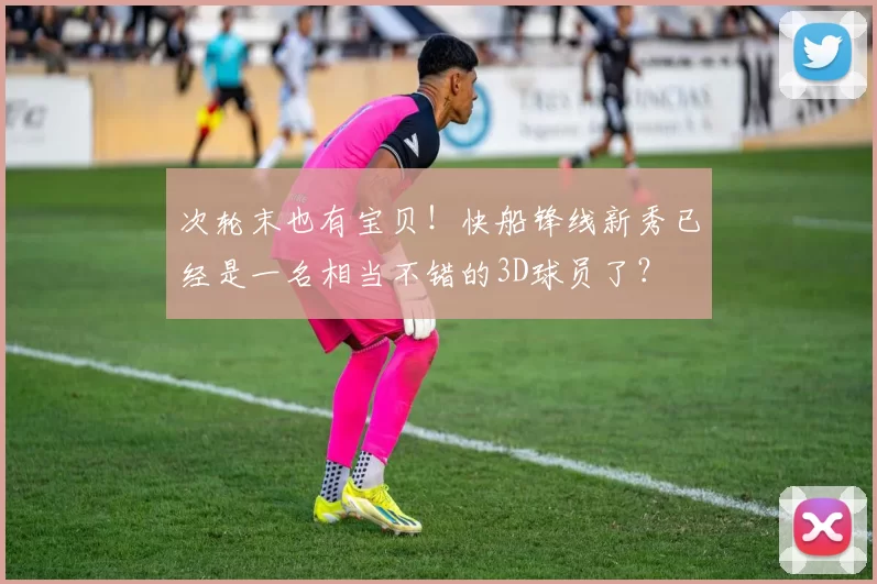 次轮末也有宝贝!快船锋线新秀已经是一名相当不错的3D球员了?