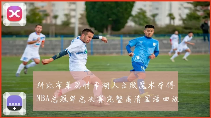 科比布莱恩特率湖人击败魔术夺得NBA总冠军总决赛完整高清国语回放