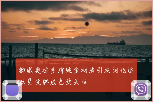 挪威奥运金牌纯金材质引发讨论运动员奖牌成色受关注