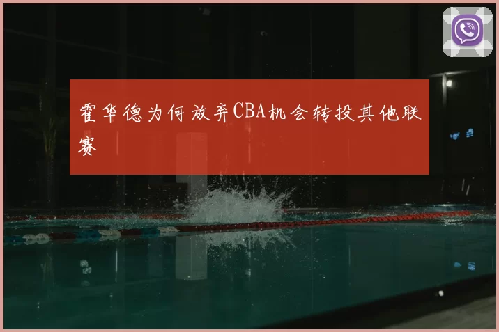 霍华德为何放弃CBA机会转投其他联赛
