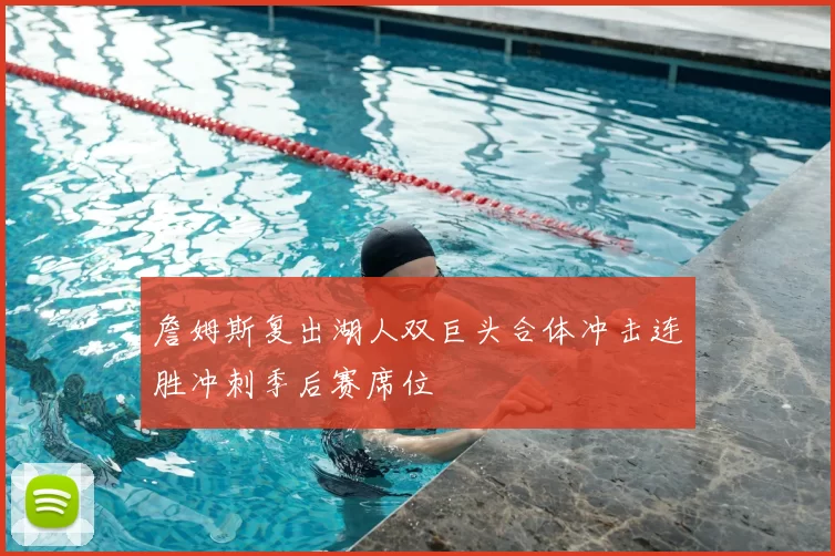 詹姆斯复出湖人双巨头合体冲击连胜冲刺季后赛席位