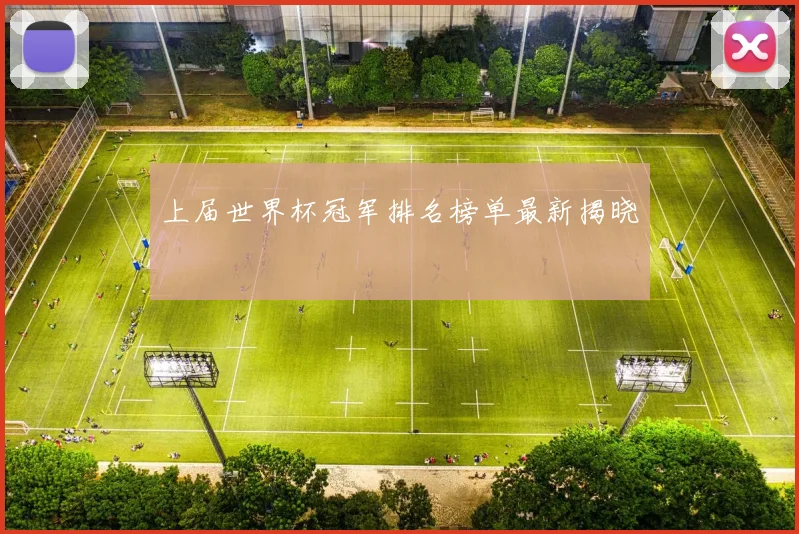 上届世界杯冠军排名榜单最新揭晓